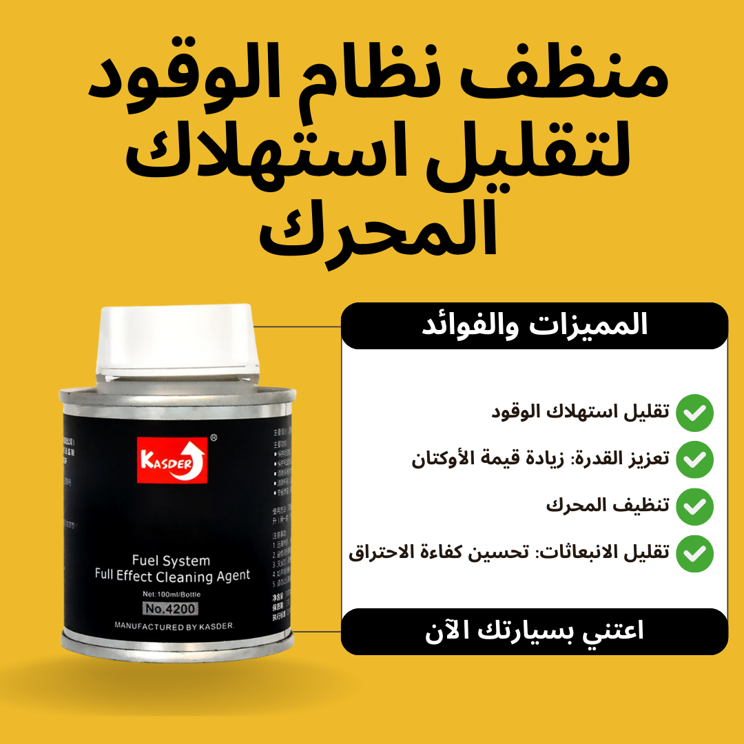 منظف نظام الوقود لتقليل استهلاك المحرك (البنزين والديزل)