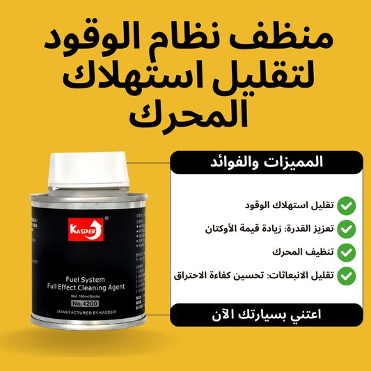منظف نظام الوقود لتقليل استهلاك المحرك (البنزين والديزل)